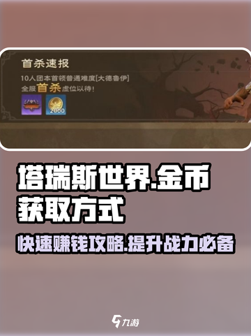 塔瑞斯世界🔥金币爆棚获取秘籍！💎轻松致富截图1