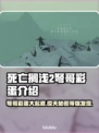 死亡搁浅2弩哥彩蛋🔥独家揭秘游戏隐藏秘密！🎮