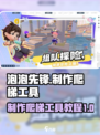 泡泡先锋怎么制作爬梯介绍
