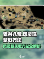 鬼谷八荒风灵珠如何获取介绍
