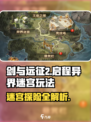 剑与远征2🔥异界迷宫玩法全揭秘！新手必看👇