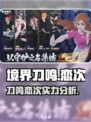 境界刀鸣恋次怎么样介绍