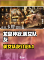 龙息神寂美女有哪些介绍