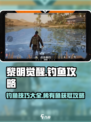 黎明觉醒怎么钓到稀有的鱼介绍