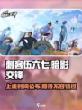 刺客伍六七暗影交锋什么时候上线介绍
