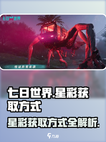 七日世界星彩怎么获取介绍截图1