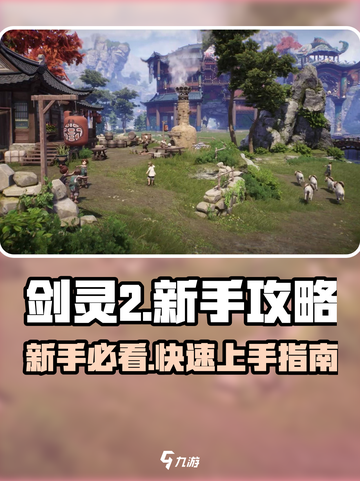 剑灵2手游🔥新手必看！极速上手攻略✨截图1