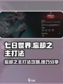 七日世界忘却之主怎么打介绍