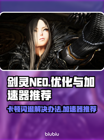 剑灵NEO卡顿闪退？这个加速器🔥让你畅玩无阻！截图1