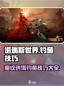 塔瑞斯世界✨魔纹诱饵钓鱼技巧大公开！渔获爆满屏