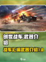 创世战车🔥武器大全，汇编程序玩家必看！
