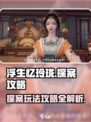 浮生忆玲珑过不了关探案怎么玩介绍