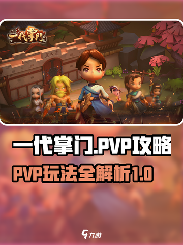 一代掌门PVP怎么玩介绍截图1