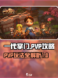 一代掌门PVP怎么玩介绍