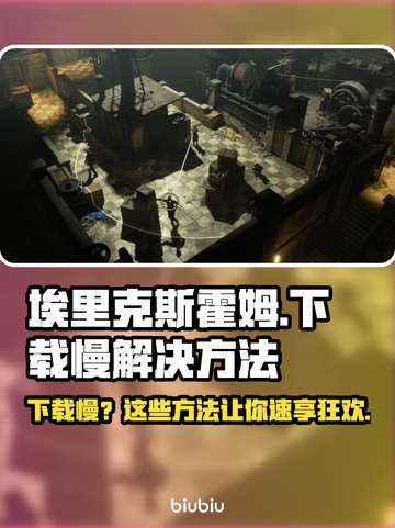 Steam游戏下载慢？《埃里克斯霍姆被偷走的梦》加速秘籍来了！🚀🎮截图1