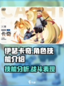 伊瑟卡奇怎么样介绍