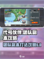 代号伙伴团队副本怎么打介绍