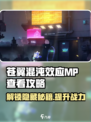 苍翼混沌效应mp怎么查看介绍