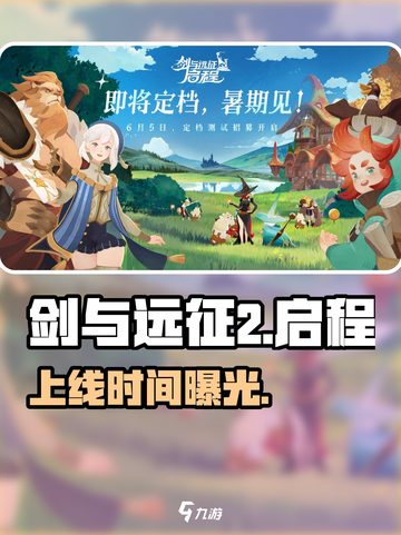 剑与远征2启程！🔥公测时间曝光截图1