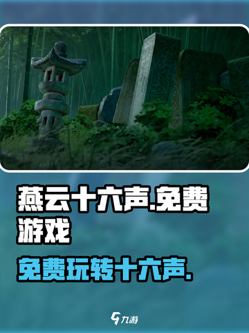燕云十六声🔥免费玩！谁家出品竟如此豪气？截图1