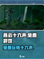 燕云十六声🔥免费玩！谁家出品竟如此豪气？