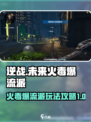 逆战🔥未来火毒爆流派玩法攻略分享！💥