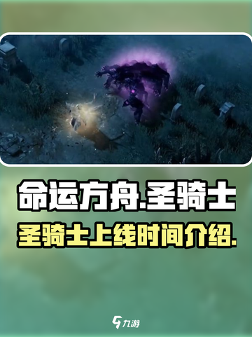 命运方舟圣骑士什么时候出介绍截图1