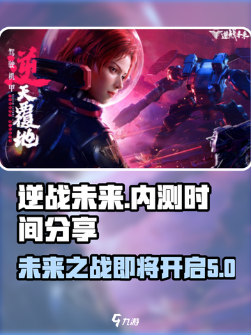 逆战未来内测时间分享介绍截图1