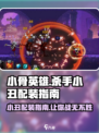 小骨英雄killer小丑配装🔥游戏高手必看！