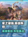 星之破晓🔥英雄大爆料：阵容全解析！💥