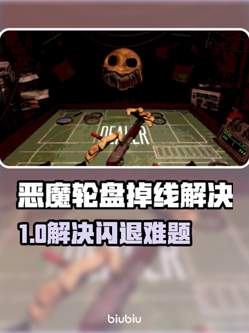 💥恶魔轮盘闪退？速看解决方法！🎮截图1