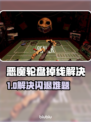 💥恶魔轮盘闪退？速看解决方法！🎮
