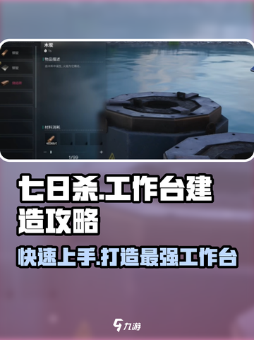 七日世界🔥工作台建造超全攻略🎉截图1