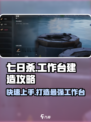 七日世界🔥工作台建造超全攻略🎉