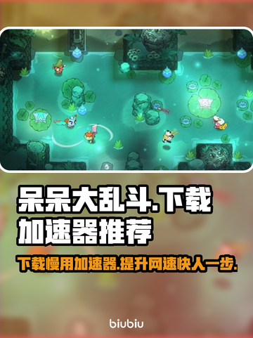 呆呆大乱斗下载慢？用这个加速器⚡瞬间提升速度！截图1