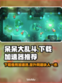 呆呆大乱斗下载慢？用这个加速器⚡瞬间提升速度！