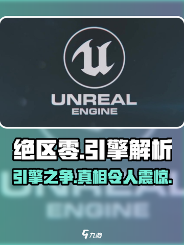 绝区零⚡竟是虚幻4引擎打造！游戏党必看🔥截图1