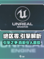 绝区零⚡竟是虚幻4引擎打造！游戏党必看🔥