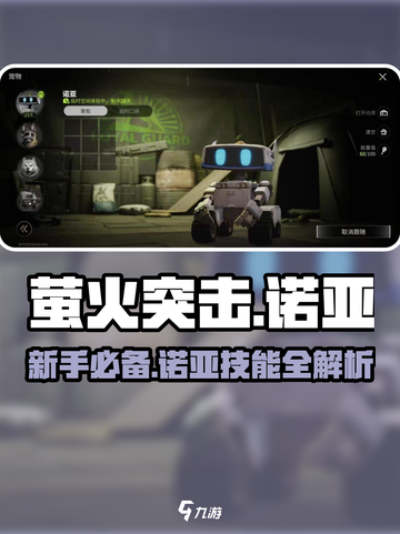 萤火突击🔥诺亚技能全解析，新手必看⚡截图1