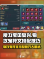 魔力宝贝物攻宠符文搭配🔥超强技巧一网打尽！
