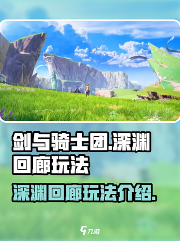 剑与骑士团深渊回廊🔥玩法全揭秘！截图1