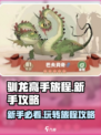 🚨驯龙高手旅程：新手必看玩法大全🔥