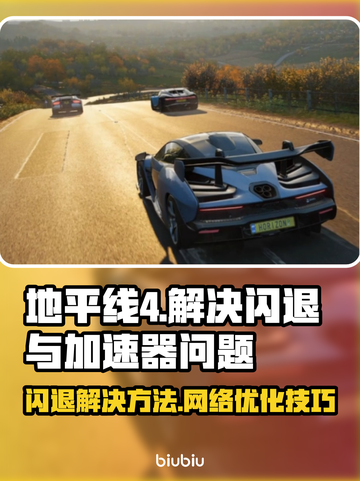 地平线4🔥启动闪退？加速器✨必备攻略！截图1