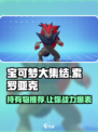 宝可梦大集结索罗亚克持有物推荐介绍