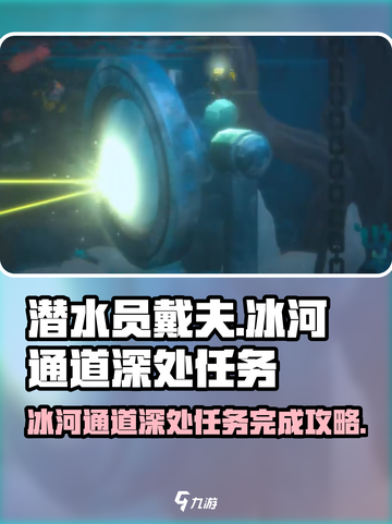 潜水员戴夫冰河通道深处任务攻略介绍截图1
