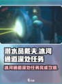 潜水员戴夫冰河通道深处任务攻略介绍