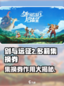 剑与远征2🔥多莉集换券有什么用？快来解锁新玩法！
