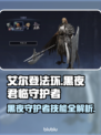 艾尔登法环黑夜君临守护者🔥技能全面解析！⚡
