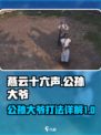 燕云十六声公孙大爷怎么打介绍