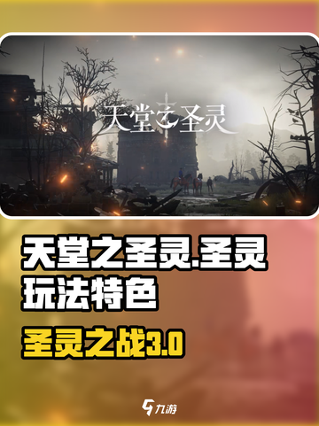 天堂之圣灵🔥：玩法特色全揭秘！🎮截图1